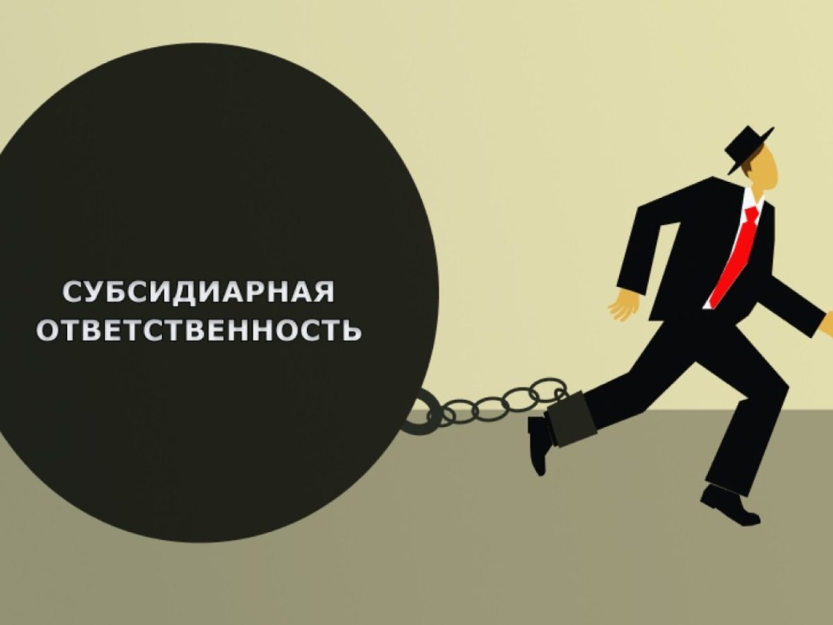 Субсидиарная ответственность